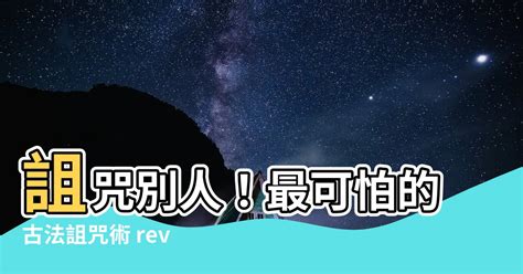 如何詛咒別人去死|法操》詛咒他人可能會犯什麼罪？